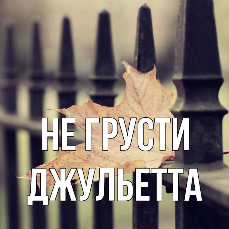 Картинка Не грусти, Джульетта