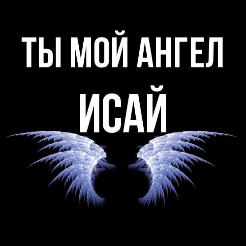 Картинка Ты мой ангел, Исай