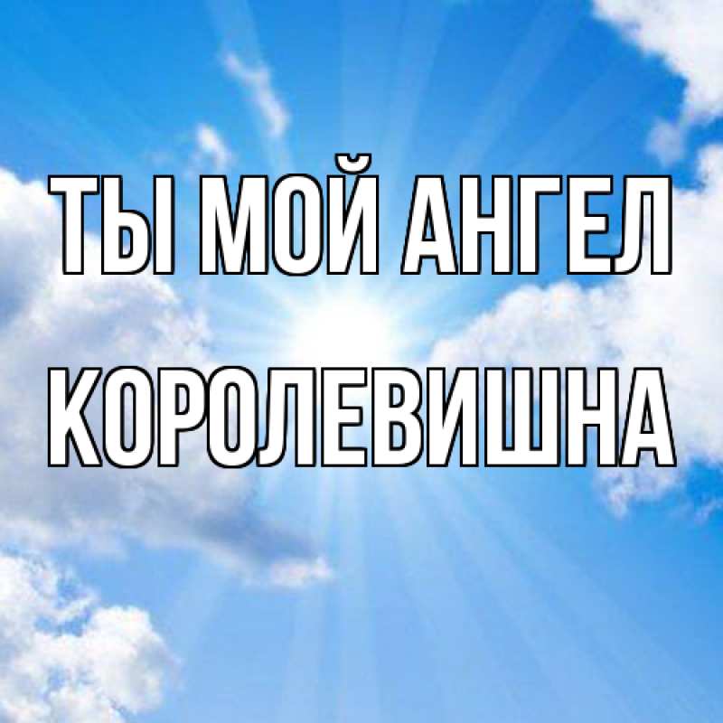 Картинка Ты мой ангел, Королевишна
