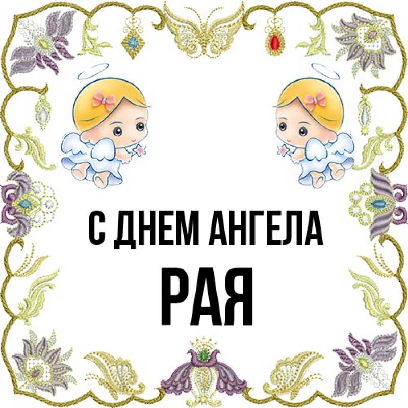Картинка С днем ангела, Рая