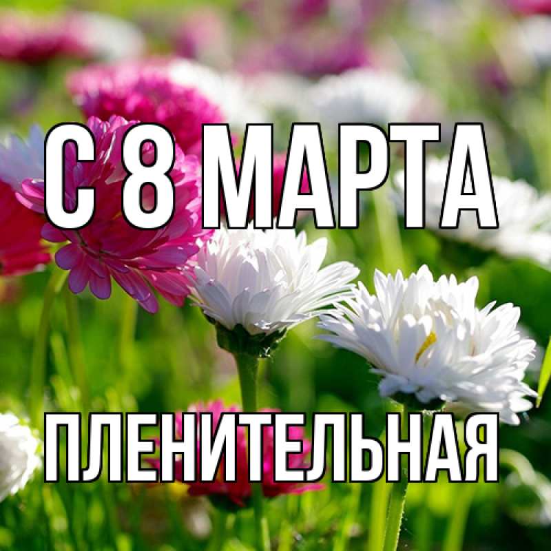 Картинка C 8 МАРТА, пленительная