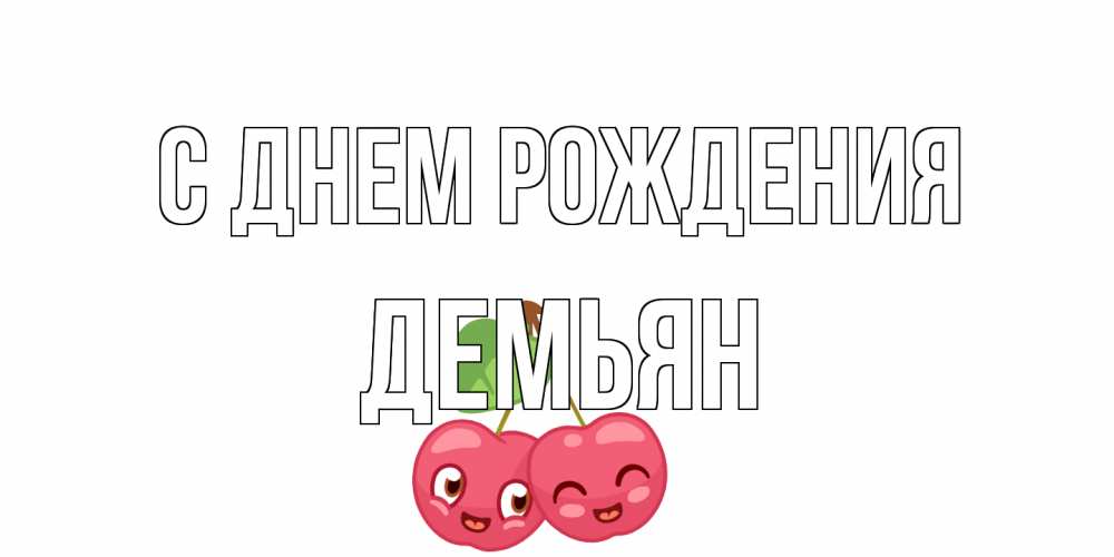 Открытка на каждый день с именем, Демьян С днем рождения вишенки Прикольная открытка с пожеланием онлайн скачать бесплатно 