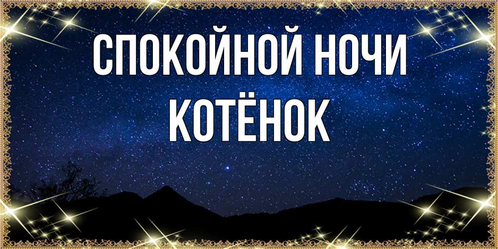 Открытка на каждый день с именем, Котёнок Спокойной ночи млечный путь Прикольная открытка с пожеланием онлайн скачать бесплатно 