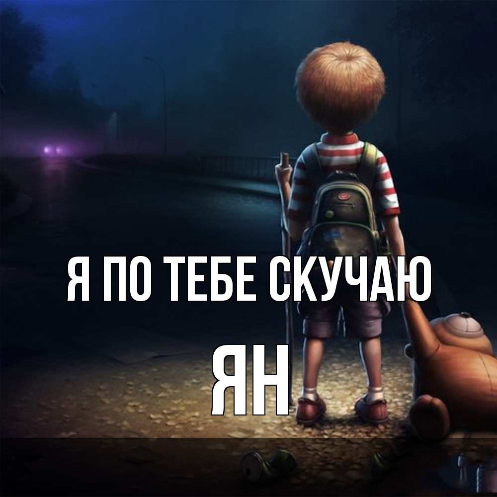 Открытка на каждый день с именем, Ян Я по тебе скучаю скучно Прикольная открытка с пожеланием онлайн скачать бесплатно 