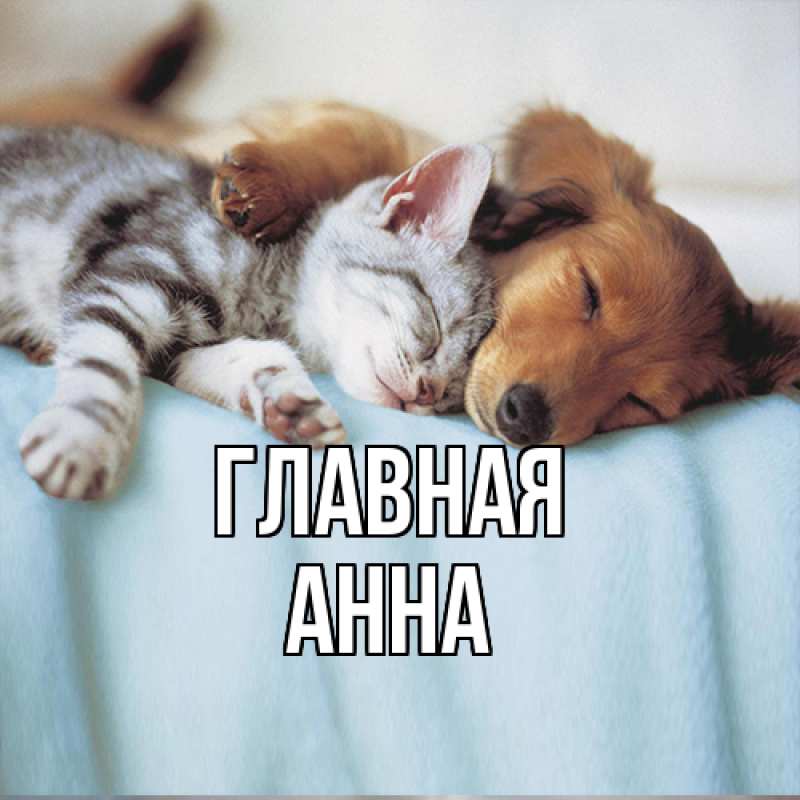 Картинка  с именем , Анна