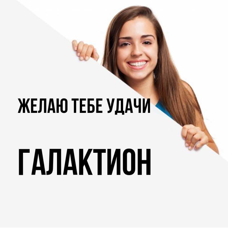 Картинка Желаю тебе удачи, Галактион