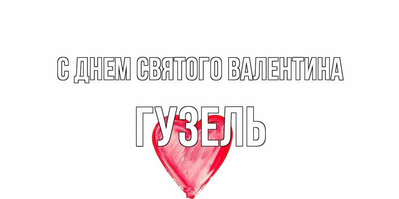 Картинка С днем Святого Валентина, Гузель