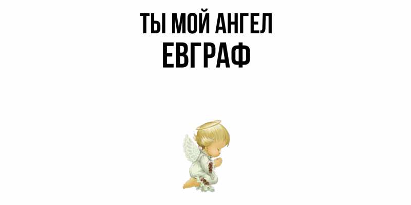 Картинка Ты мой ангел, Евграф
