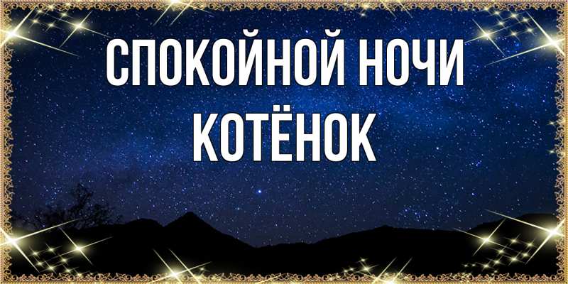 Картинка Спокойной ночи, Котёнок