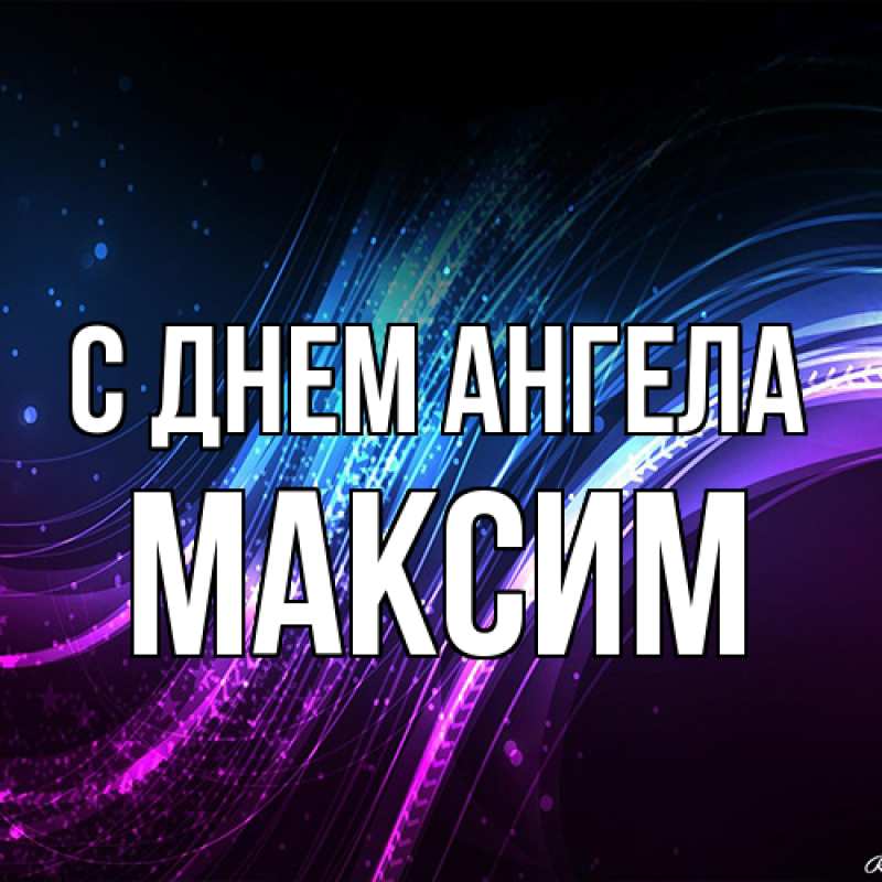 Картинка С днем ангела, Максим