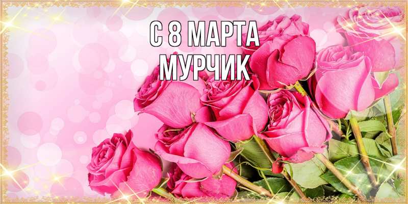 Картинка C 8 МАРТА, Мурчик
