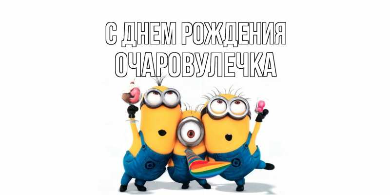Картинка С днем рождения, Очаpовулечка