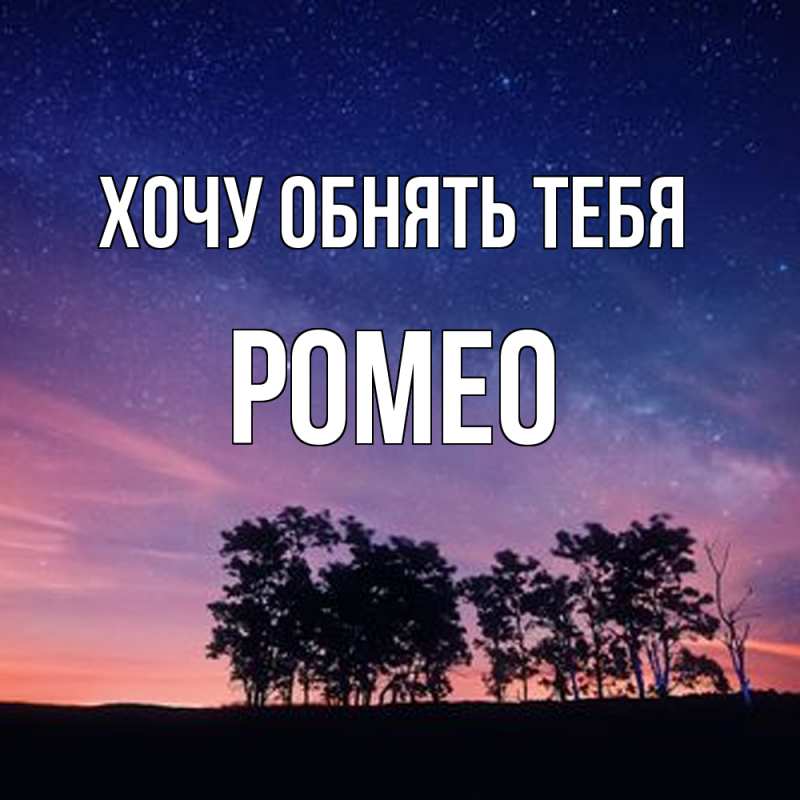 Картинка Хочу обнять тебя, Ромео