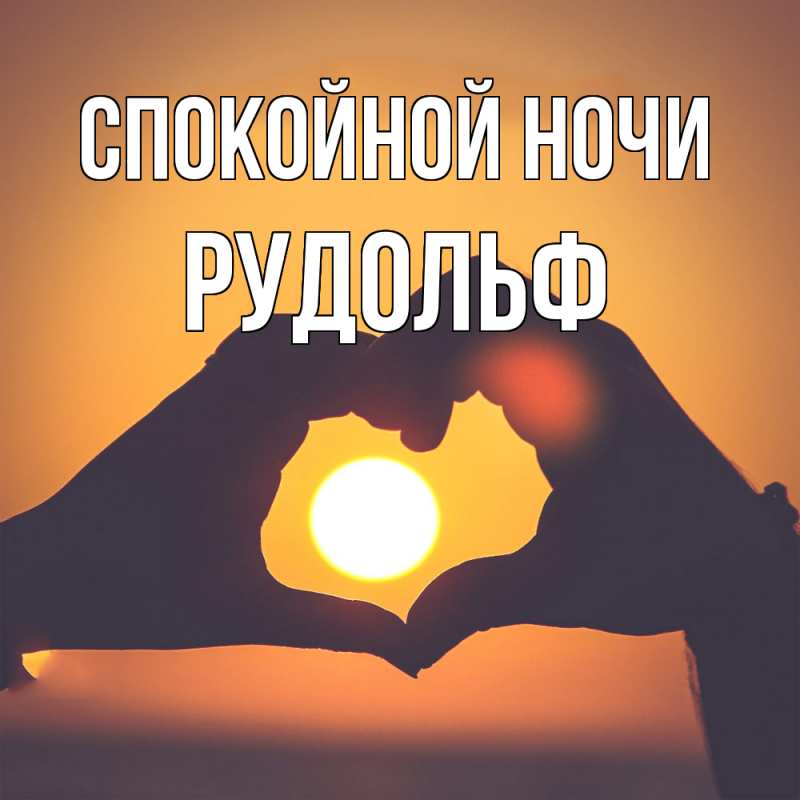 Картинка Спокойной ночи, Рудольф