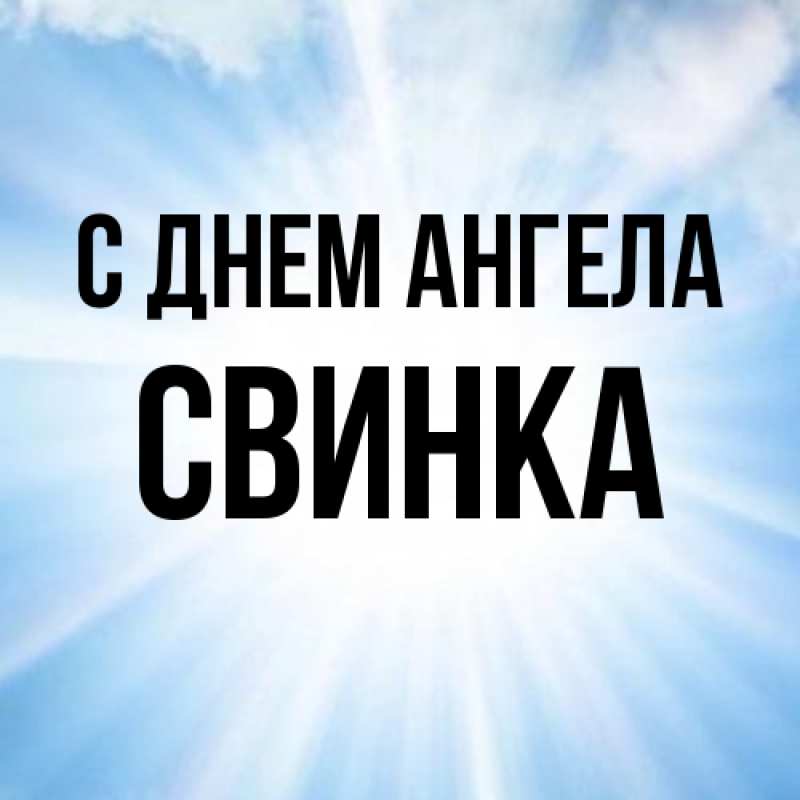 Картинка С днем ангела, Свинка