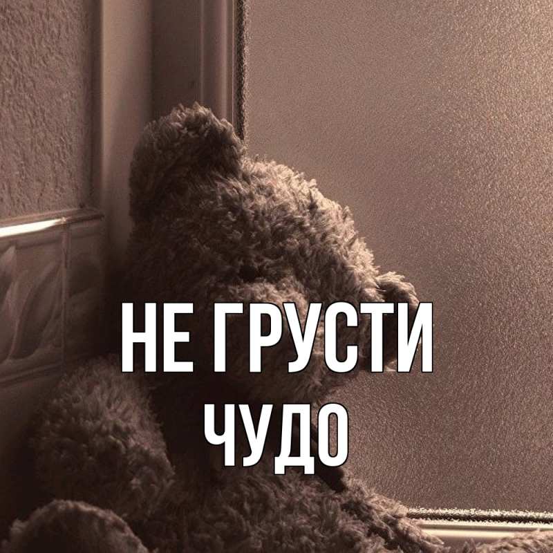 Картинка Не грусти, Чудо