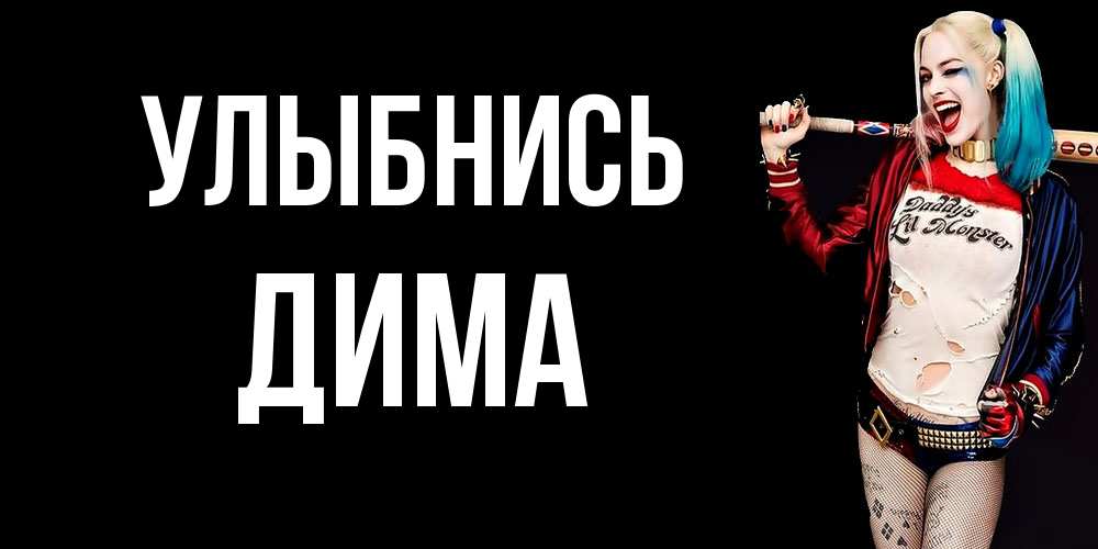 Открытка на каждый день с именем, Дима Улыбнись пожелания быть позитивным Прикольная открытка с пожеланием онлайн скачать бесплатно 