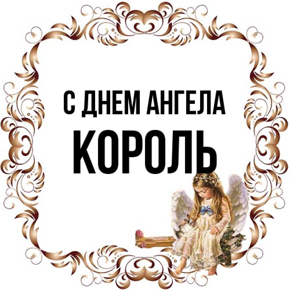 Открытка на каждый день с именем, Король С днем ангела рамочка из перьев и ангелочек Прикольная открытка с пожеланием онлайн скачать бесплатно 