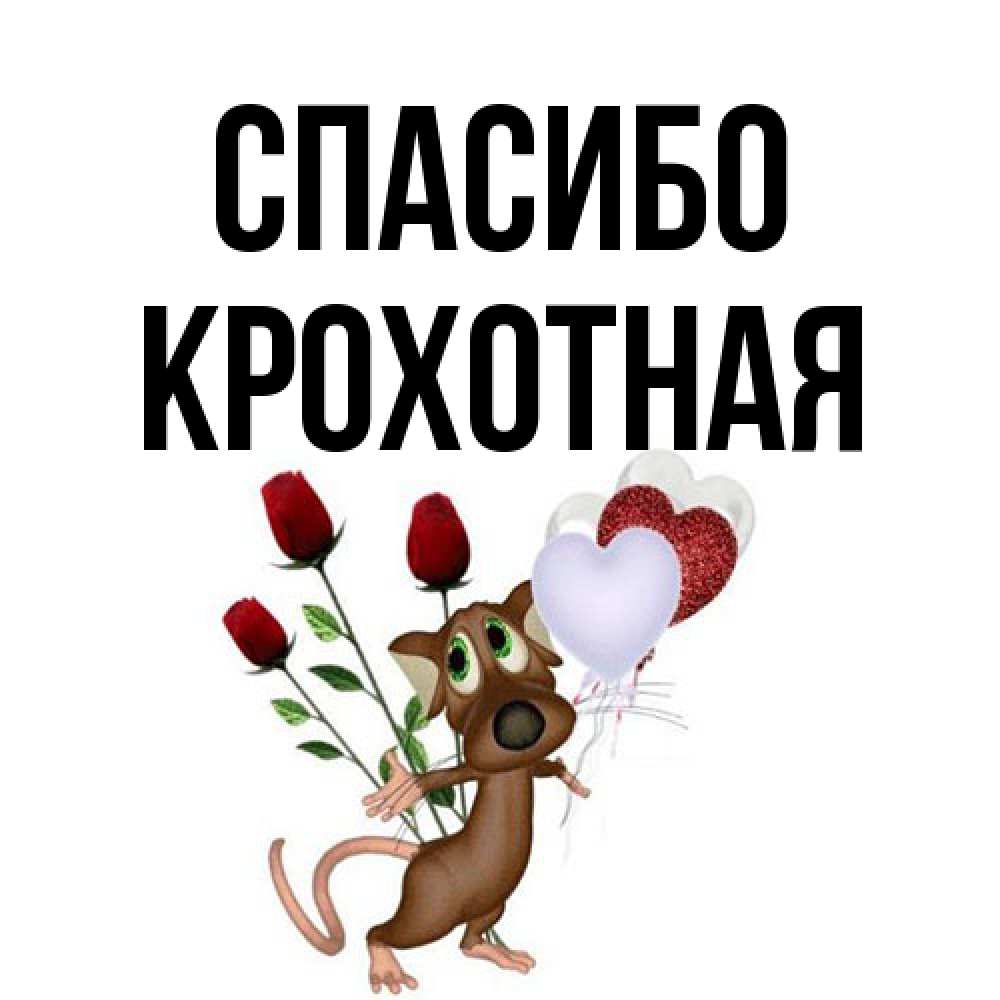 Открытка на каждый день с именем, Крохотная Спасибо песик с шариками в форме сердец Прикольная открытка с пожеланием онлайн скачать бесплатно 