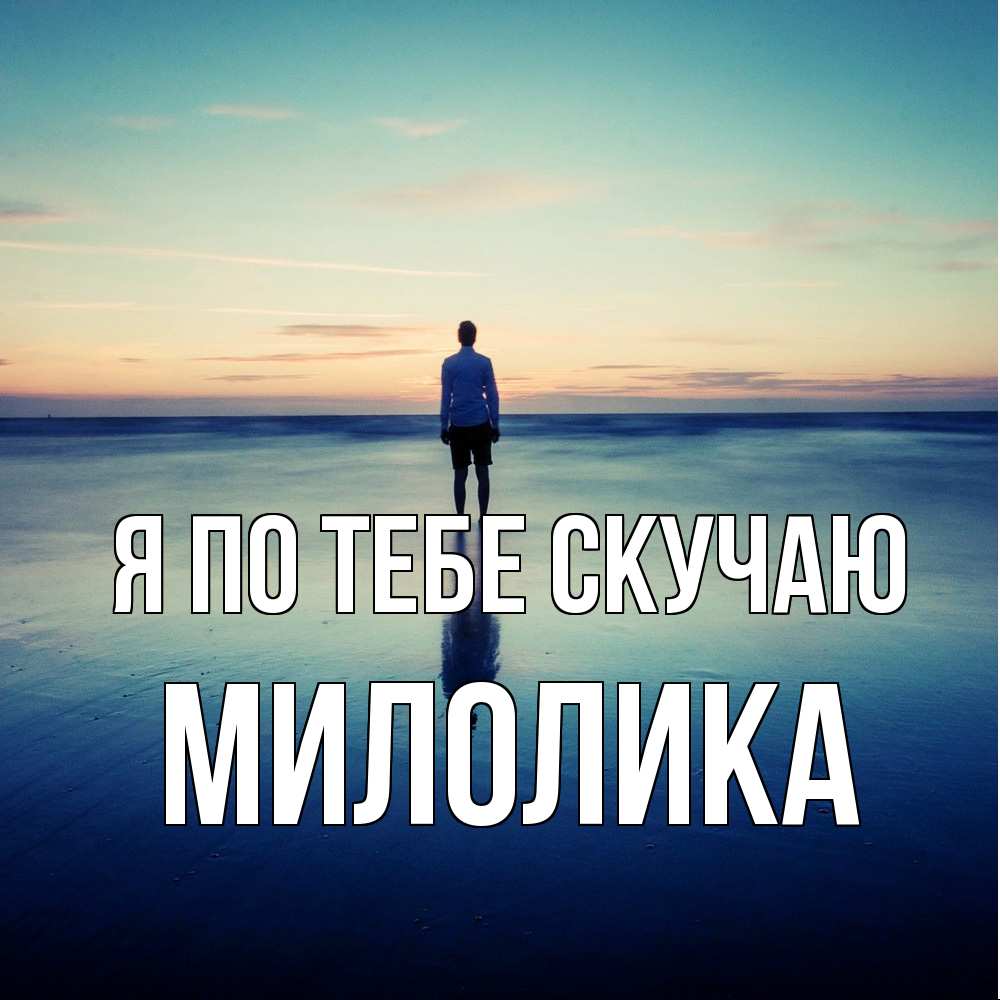 Открытка на каждый день с именем, Милолика Я по тебе скучаю зима Прикольная открытка с пожеланием онлайн скачать бесплатно 