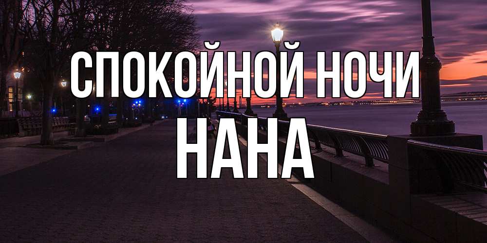 Открытка на каждый день с именем, Нана Спокойной ночи фонари на фоне реки Прикольная открытка с пожеланием онлайн скачать бесплатно 