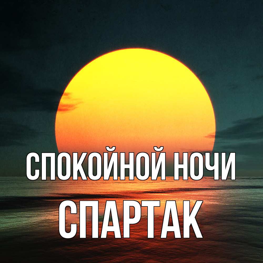 Открытка на каждый день с именем, Спартак Спокойной ночи огромный диск солнц Прикольная открытка с пожеланием онлайн скачать бесплатно 