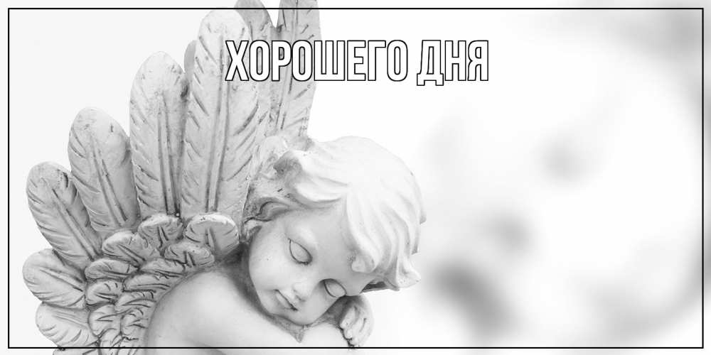 Открытка на каждый день с именем, выберите-имя Хорошего дня открытка с ангелом на каждый день Прикольная открытка с пожеланием онлайн скачать бесплатно 