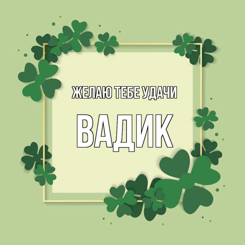 Картинка Желаю тебе удачи, Вадик