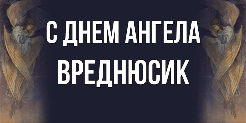 Картинка С днем ангела, Вреднюсик