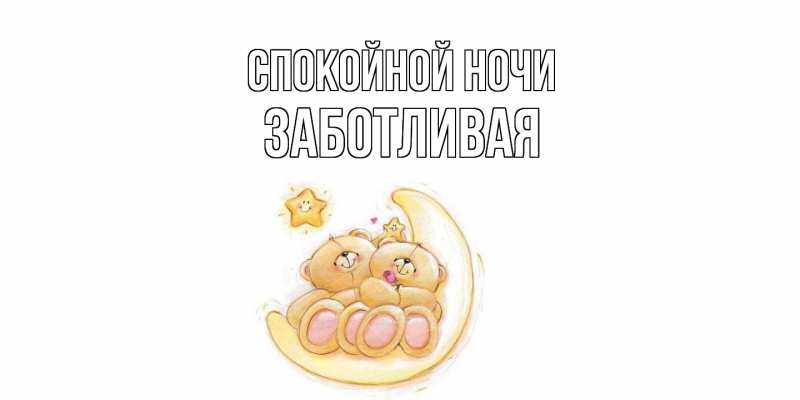 Картинка Спокойной ночи, Заботливая
