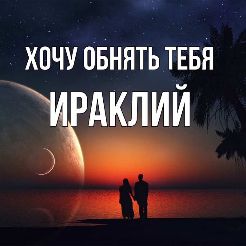 Картинка Хочу обнять тебя, Ираклий