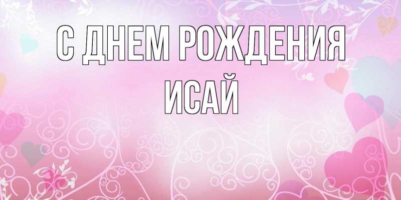 Картинка С днем рождения, Исай