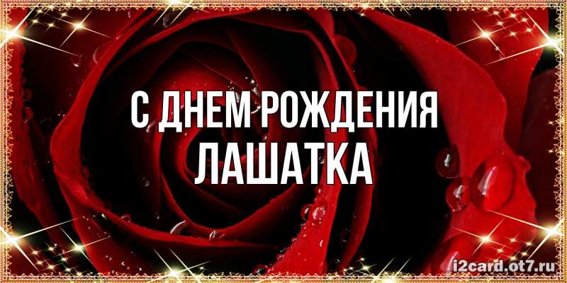 Картинка С днем рождения, Лашатка