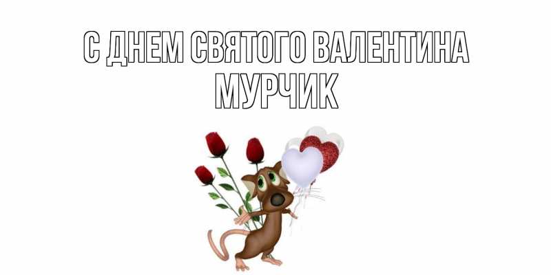 Картинка С днем Святого Валентина, Мурчик