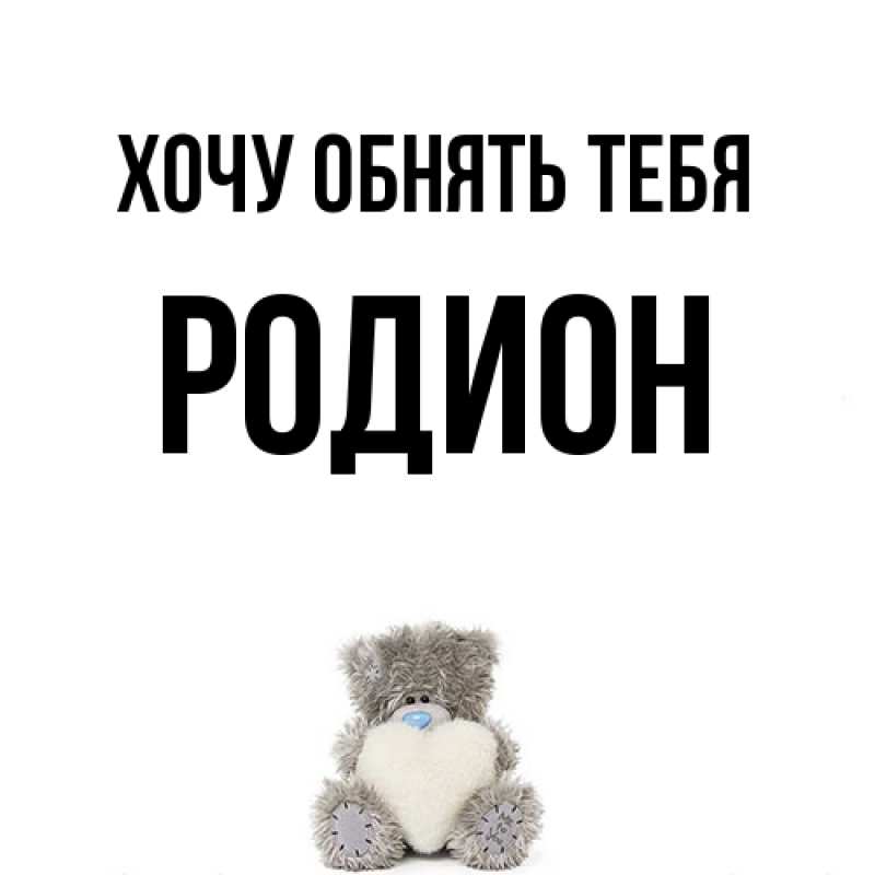 Картинка Хочу обнять тебя, Родион