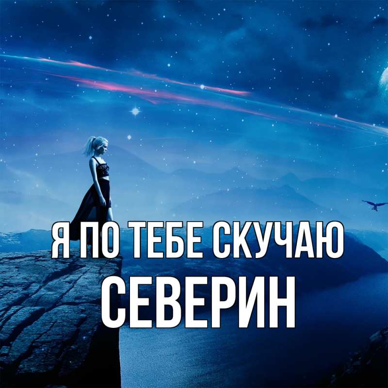 Картинка Я по тебе скучаю, Северин
