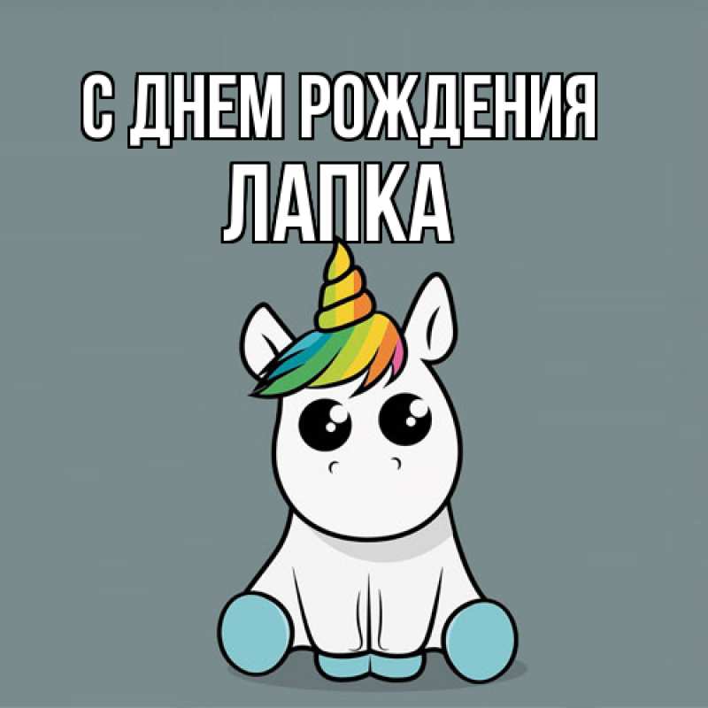 Картинка С днем рождения, лапка