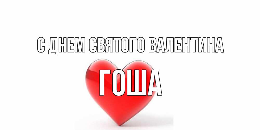 Открытка на каждый день с именем, Гоша С днем Святого Валентина сердечко на 14 февраля Прикольная открытка с пожеланием онлайн скачать бесплатно 