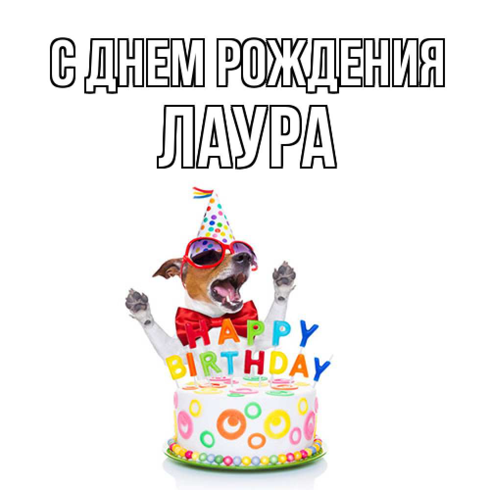 Открытка на каждый день с именем, Лаура С днем рождения тортик Прикольная открытка с пожеланием онлайн скачать бесплатно 