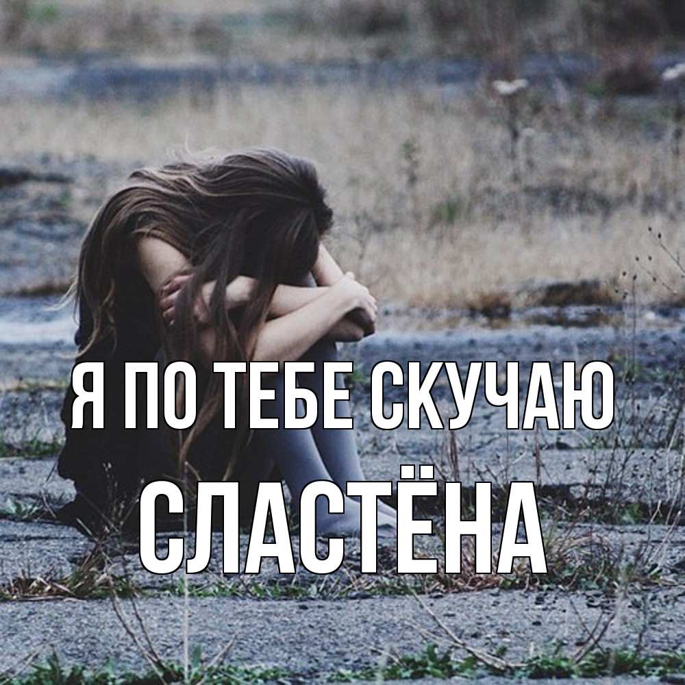Открытка на каждый день с именем, сластёна Я по тебе скучаю мне скучно очень Прикольная открытка с пожеланием онлайн скачать бесплатно 