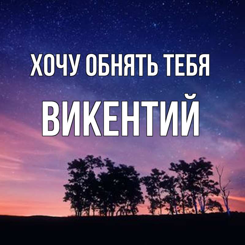 Картинка Хочу обнять тебя, Викентий