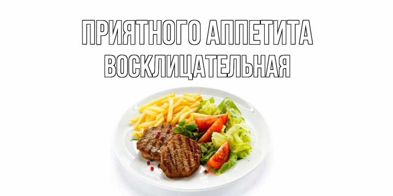 Картинка Приятного аппетита, Восклицательная