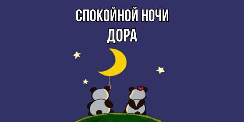 Картинка Спокойной ночи, Дора