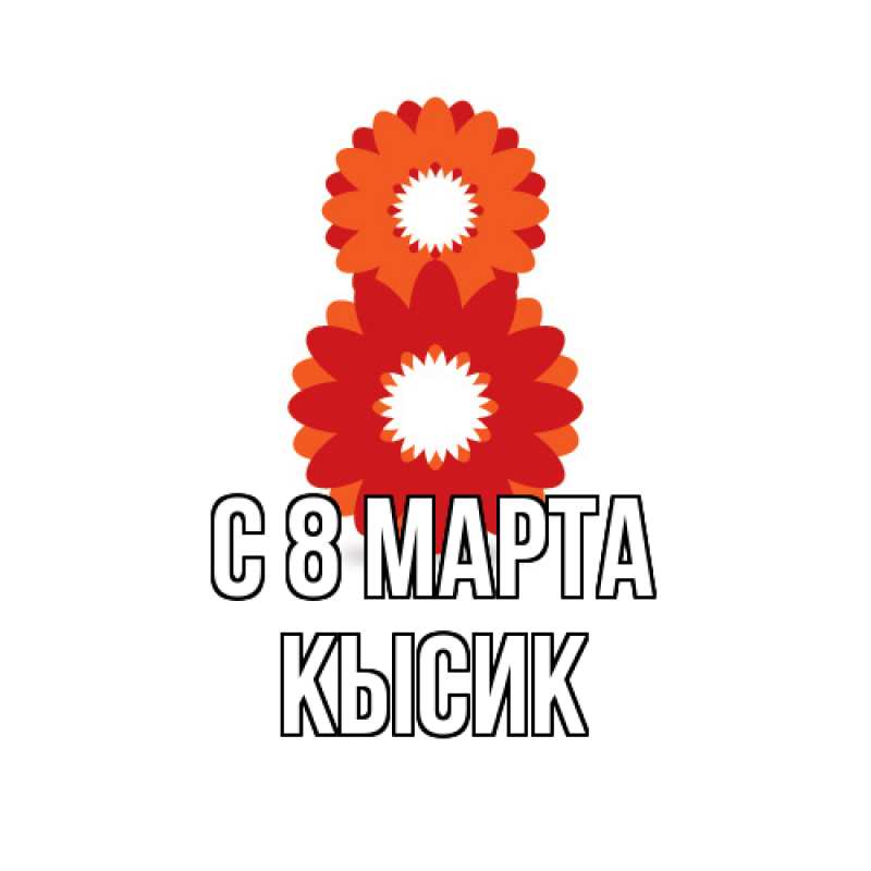 Картинка C 8 МАРТА, Кысик