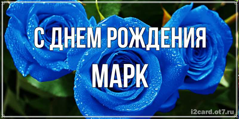 Картинка С днем рождения, Марк