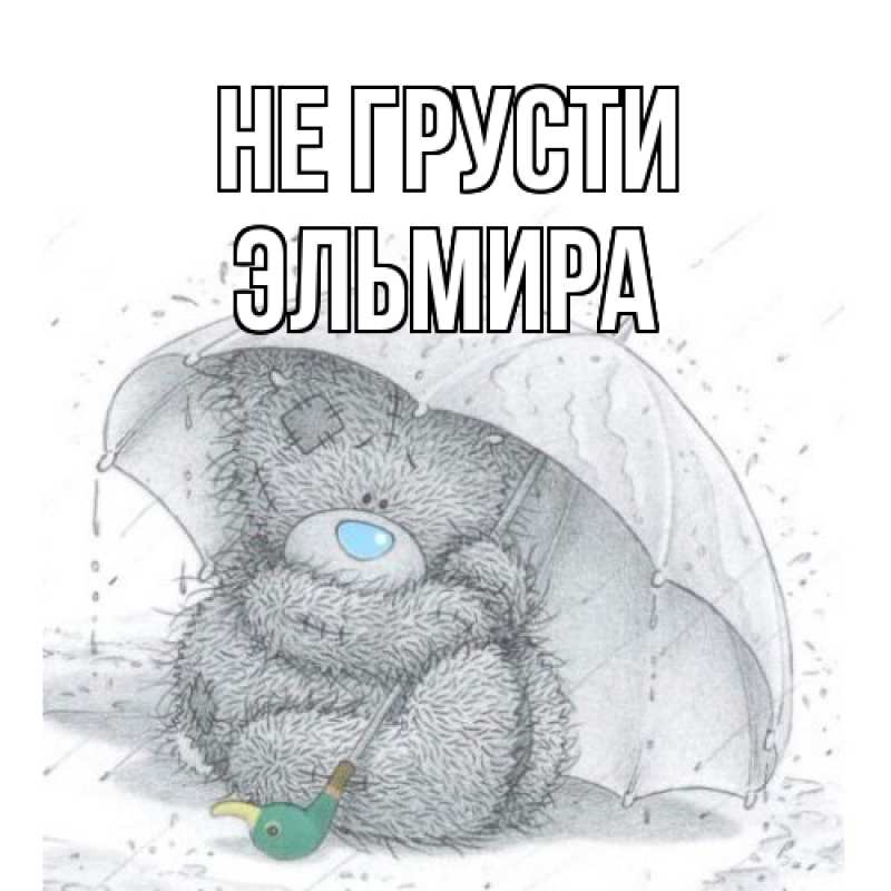 Картинка Не грусти, Эльмира