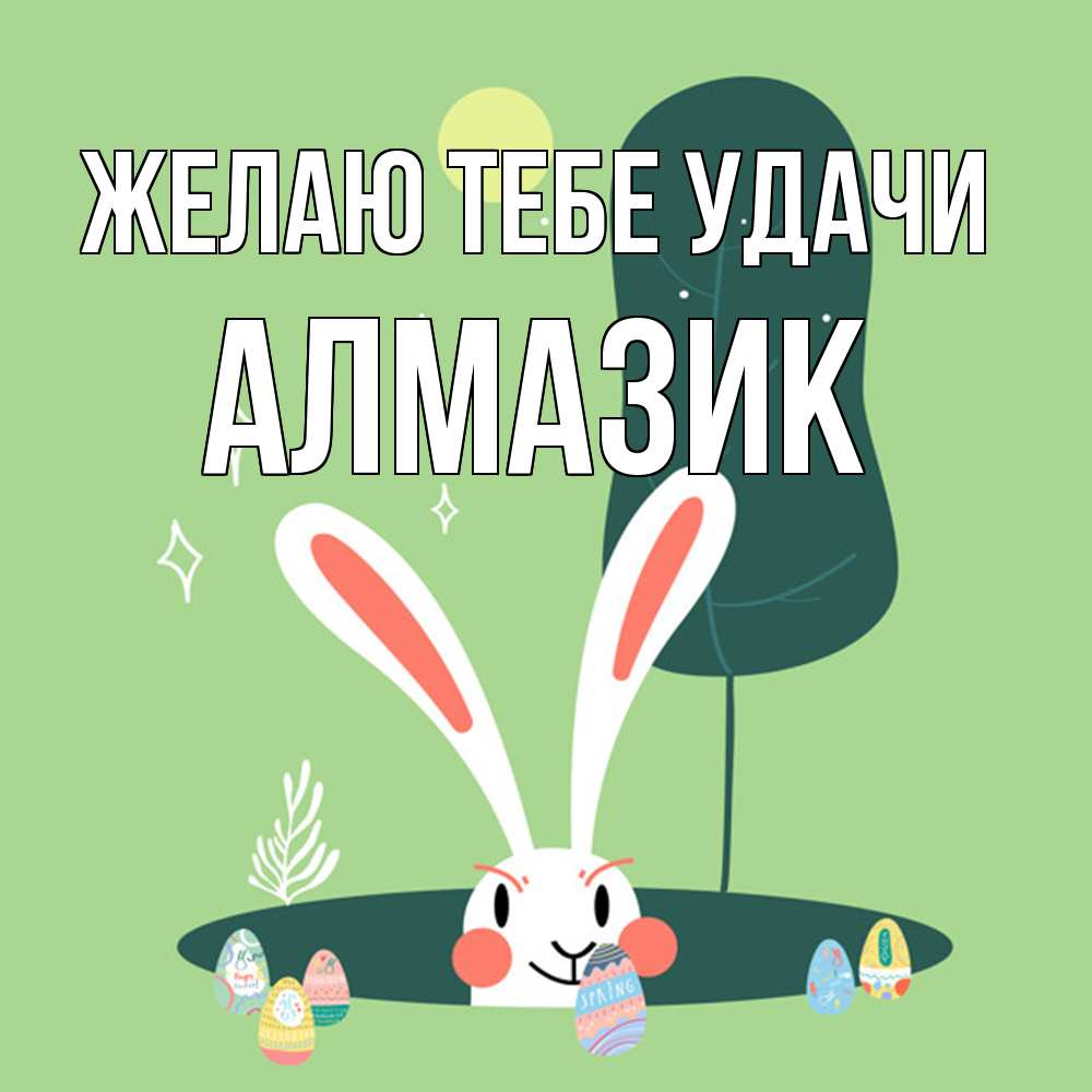 Открытка на каждый день с именем, Алмазик Желаю тебе удачи заяц Прикольная открытка с пожеланием онлайн скачать бесплатно 