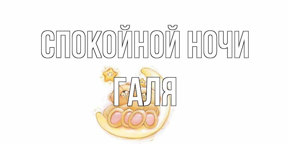 Открытка на каждый день с именем, Галя Спокойной ночи мишки, месяц Прикольная открытка с пожеланием онлайн скачать бесплатно 