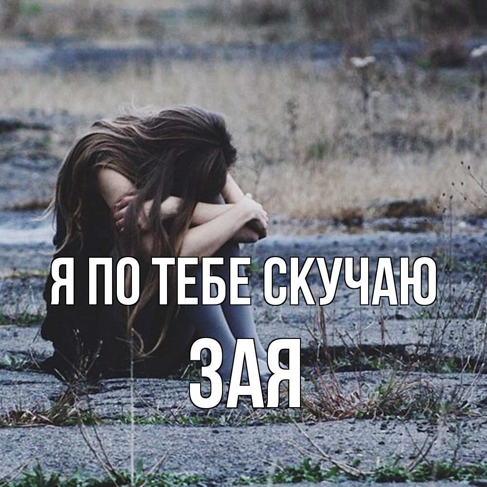 Открытка на каждый день с именем, Зая Я по тебе скучаю мне скучно очень Прикольная открытка с пожеланием онлайн скачать бесплатно 