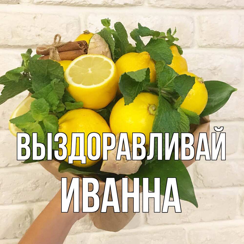 Открытка на каждый день с именем, Иванна Выздоравливай витамины Прикольная открытка с пожеланием онлайн скачать бесплатно 